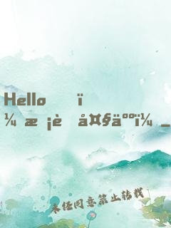 Hello，校草大人！